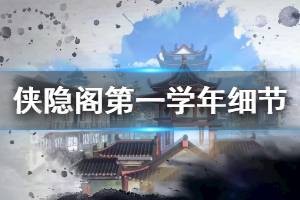 《侠隐阁》第一学年细节玩法技巧分享 第一学年容易错过的奖励 ...