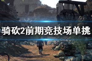 《骑马与砍杀2》前期竞技场单挑怎么打 前期竞技场单挑打法分享 ...