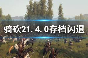 《骑马与砍杀2》1.4.0版本闪退怎么办 1.4.0存档闪退处理方法介绍 ...