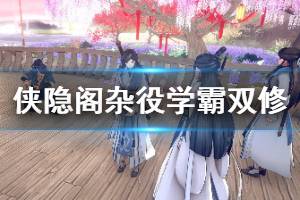 《侠隐阁》杂役学霸双修玩法心得 杂役学霸双修怎么玩？
