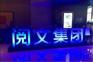 阅文集团再辟谣：新合同快出了！但评论仍骂声一片