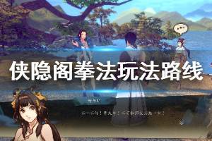 《侠隐阁》拳法玩法路线分享 拳法流怎么玩？