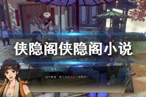 《侠隐阁》侠隐阁小说彩蛋怎么获得 侠隐阁小说获得方法一览 ...