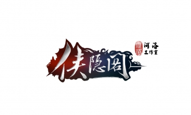 《侠隐阁》，像极了河洛工作室的一次卧薪尝胆