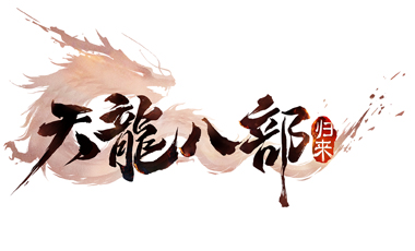 《天龙八部》怀旧版首测，爷的青春回来了