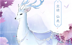 《浮生为卿歌》坐骑仙鹿图文展示一览