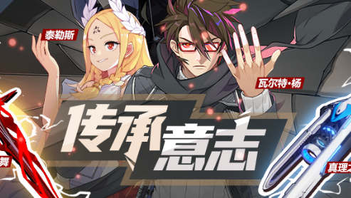 《崩坏3》传承意志补给活动