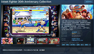 Steam开启《街霸30周年合集》特惠促销 史低仅81元