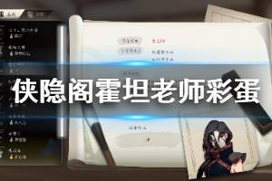 《侠隐阁》霍坦老师彩蛋怎么触发 霍坦老师彩蛋触发方法一览 ...