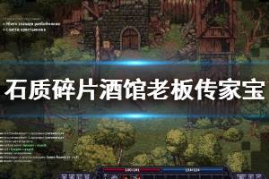 《石质碎片》酒馆老板的传家宝支线攻略 酒馆老板的传家宝怎么做？ ...