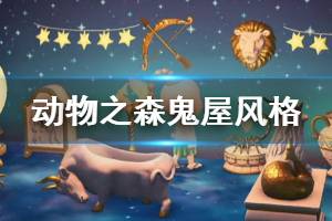 《集合啦动物森友会》鬼屋怎么布置 鬼屋风格房间布置方法介绍 ...