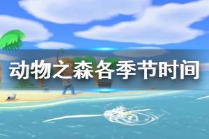 《集合啦动物森友会》夏季什么时候开始 各季节对应时间一览 ...