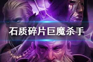 《石质碎片》巨魔怎么打？巨魔boss打法技巧分享