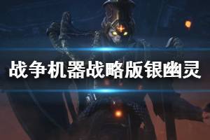 《战争机器战略版》银幽灵关卡怎么过？银幽灵过关技巧分享 ...