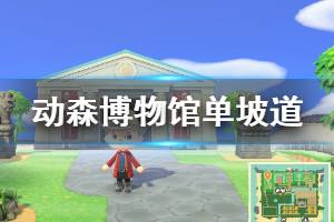 《集合啦动物森友会》博物馆区域怎么规划 博物馆单坡道规划方法介绍 ...