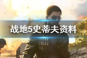 《战地5》精英角色史蒂夫怎么样？史蒂夫资料介绍