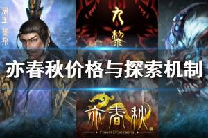 《亦春秋》多少钱？价格与探索机制简单介绍