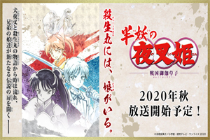 《犬夜叉》续作《半妖的夜叉姫》开播日 人设图公开