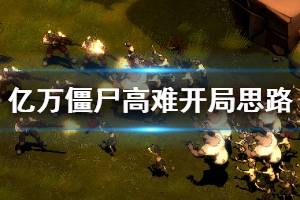 《亿万僵尸》高难度怎么开局 900难度开局思路分享