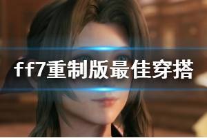 《最终幻想7重制版》最佳穿搭奖杯怎么解锁 最佳穿搭奖杯解锁技巧 ...