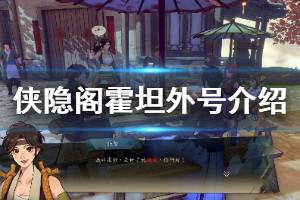 《侠隐阁》霍坦外号是什么 霍坦外号介绍