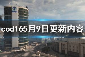 《使命召唤16》5月9日更新了什么 5月9日更新内容介绍