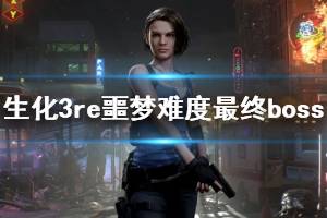 《生化危机3重制版》噩梦难度最终boss速杀心得 最终boss怎么快速击杀 ...
