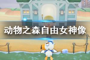 《集合啦动物森友会》自由女神像怎么获得 自由女神像获取方法介绍 ...