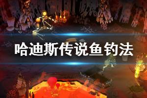 《哈迪斯杀出地狱》传说鱼怎么钓 传说鱼钓法分享