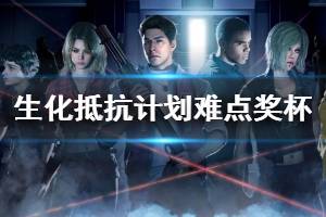 《生化危机抵抗计划》难点奖杯解锁心得详解 难点奖杯怎么解锁？ ...