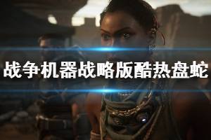 《战争机器战略版》酷热盘蛇任务过关心得 酷热盘蛇怎么过关？ ...