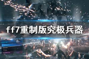 《最终幻想7重制版》究极兵器成就攻略 究极兵器怎么解锁？