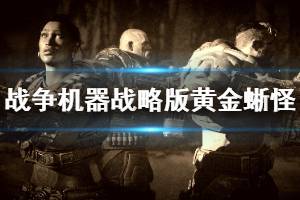《战争机器战略版》黄金蜥怪怎么打？黄金蜥怪任务打法攻略 ...