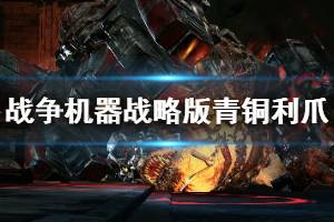 《战争机器战略版》青铜利爪任务怎么做？青铜利爪任务打法技巧 ...