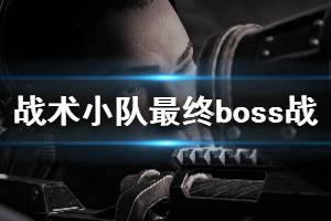 《战争机器战略版》终章boss战打法攻略 最终boss怎么打？