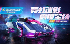 《跑跑卡丁车》手游S6赛季童梦奇兵活动攻略