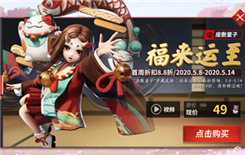 《决战平安京》福来运至活动