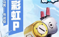《奇葩战斗家》马男皮肤彩虹P图文展示