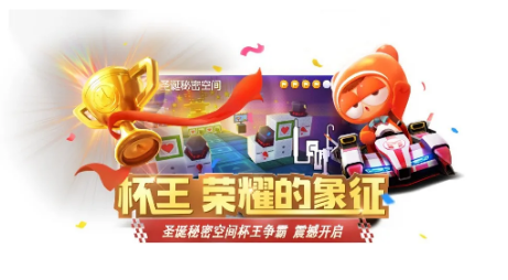 《跑跑卡丁车》手游圣诞秘密空间杯王争霸活动