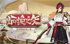 《阴阳师》源博雅炳焕之矢皮肤获取攻略