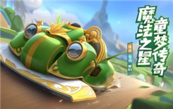 《跑跑卡丁车》手游梦幻多少钱出