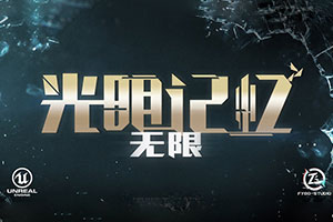 国产动作FPS《光明记忆：无限》18分钟实机演示公开