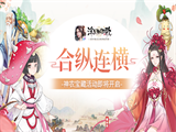 《浮生为卿歌》神农宝藏活动即将开启