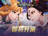 精彩刺激的冒险之旅《守护者大陆》开测定档5.15