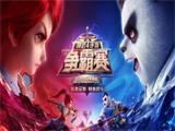 以武会友《神武4》手游CJ争霸赛报名正式开启