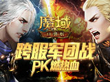 副本战罢 团战登场！《魔域口袋版》跨服军团战再燃PK热血