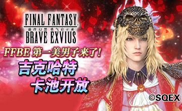 FFBE第一美男子来了！吉克哈特卡池开放
