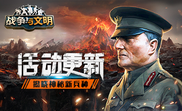 《战争与文明》活动更新：揭晓神秘新兵种