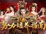从入门到一品《不一样的传奇》势力提升指南