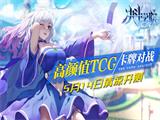 冒险与恋爱同时进行《决斗学院》5月14日清凉开测